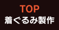 TOP/着ぐるみ製作