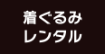 着ぐるみレンタル